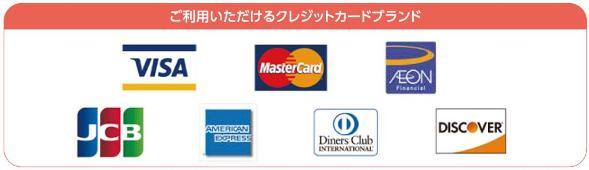 ご利用いただけるクレジットカードブランド　visa,masterCard,AEON,JCB,americanexpress,dinersclub,discover